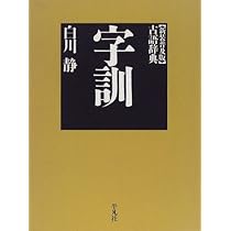 白川静 字通・新訂 字統・新訂 字訓 字統 | 白川 静 |本 | 通販 | Amazon